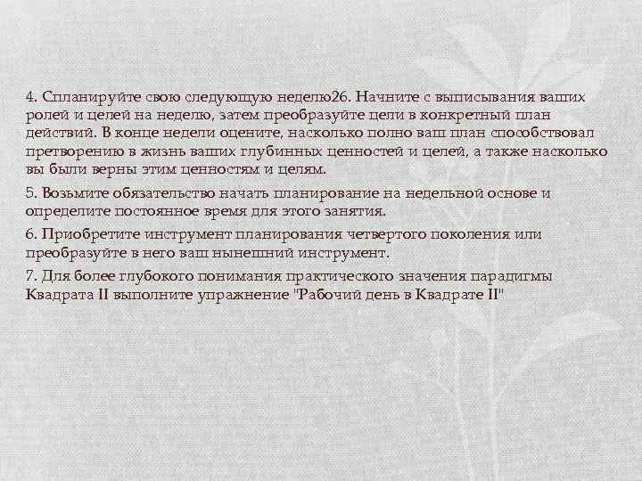 4. Спланируйте свою следующую неделю26. Начните с выписывания ваших ролей и целей на неделю,