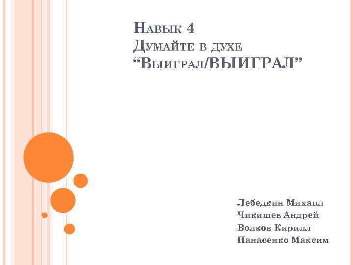 НАВЫК 4 ДУМАЙТЕ В ДУХЕ “ВЫИГРАЛ/ВЫИГРАЛ” Лебедкин Михаил Чикишев Андрей Волков Кирилл Панасенко Максим
