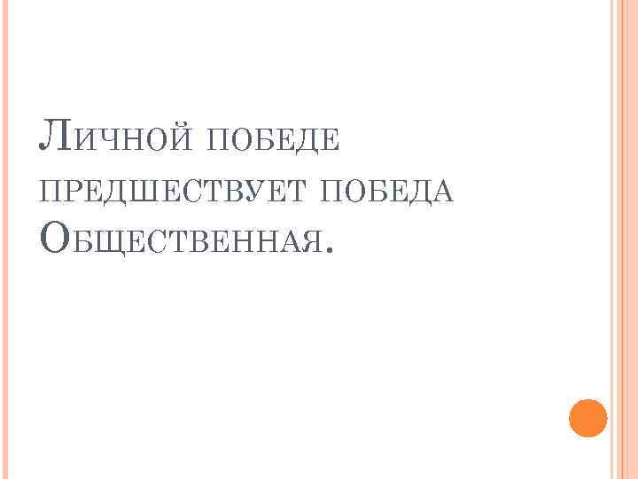 ЛИЧНОЙ ПОБЕДЕ ПРЕДШЕСТВУЕТ ПОБЕДА ОБЩЕСТВЕННАЯ. 