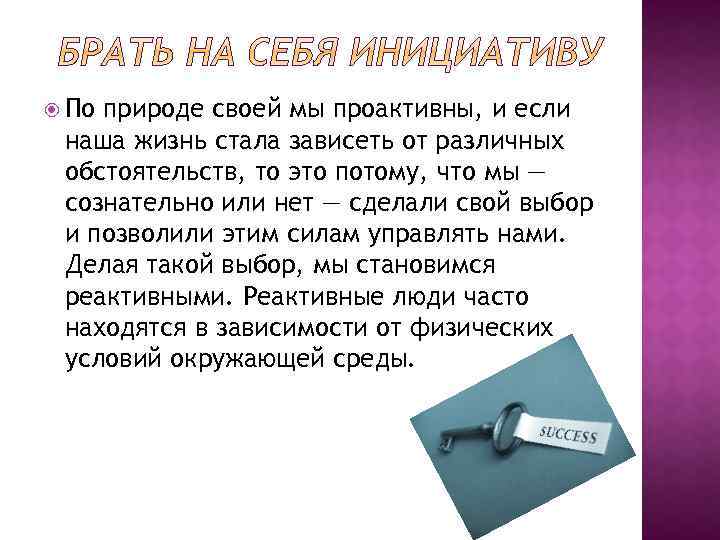  По природе своей мы проактивны, и если наша жизнь стала зависеть от различных