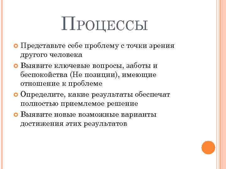 ПРОЦЕССЫ Представьте себе проблему с точки зрения другого человека Выявите ключевые вопросы, заботы и