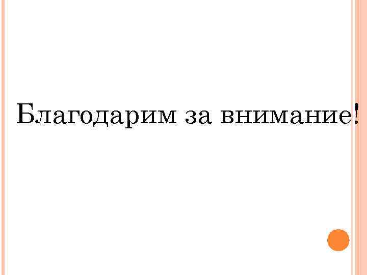 Благодарим за внимание! 
