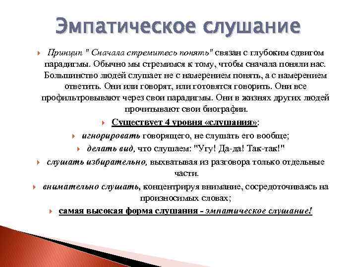 Эмпатическое слушание Принцип " Сначала стремитесь понять" связан с глубоким сдвигом парадигмы. Обычно мы