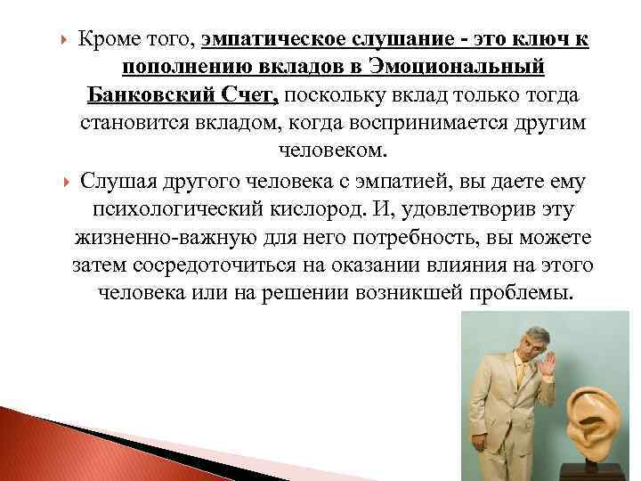 Кроме того, эмпатическое слушание - это ключ к пополнению вкладов в Эмоциональный Банковский Счет,