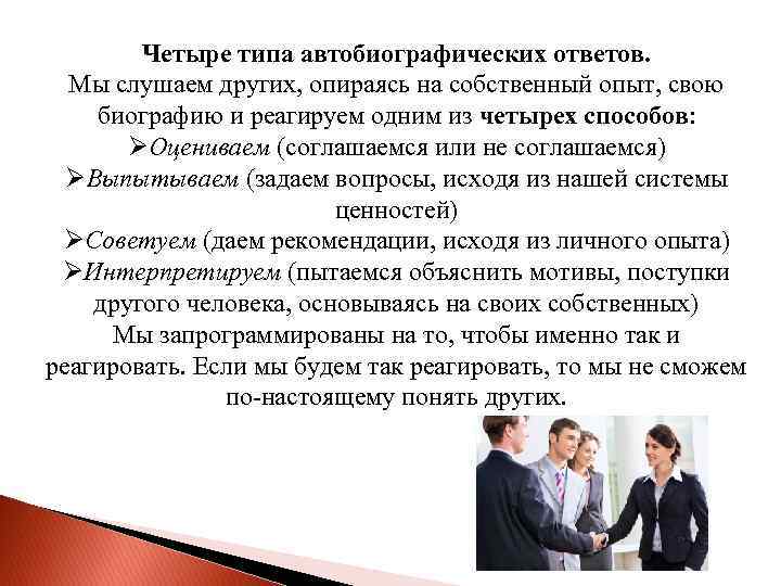 Четыре типа автобиографических ответов. Мы слушаем других, опираясь на собственный опыт, свою биографию и
