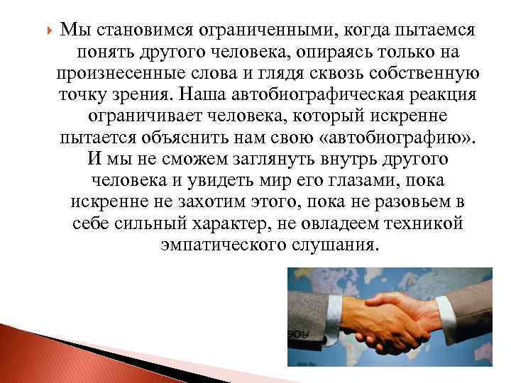  Мы становимся ограниченными, когда пытаемся понять другого человека, опираясь только на произнесенные слова