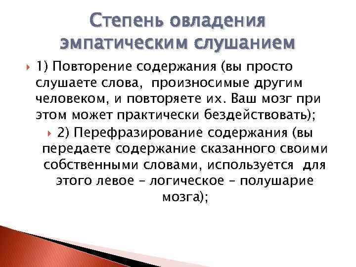Степень овладения эмпатическим слушанием 1) Повторение содержания (вы просто слушаете слова, произносимые другим человеком,