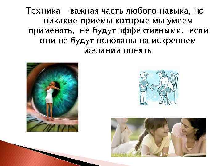 Техника – важная часть любого навыка, но никакие приемы которые мы умеем применять, не