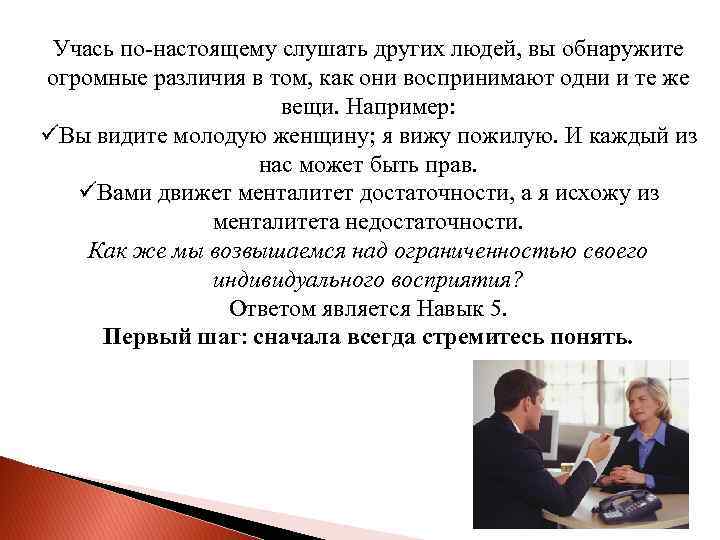 Учась по-настоящему слушать других людей, вы обнаружите огромные различия в том, как они воспринимают