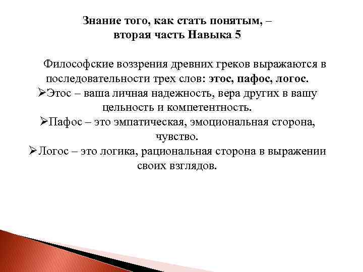 Знание того, как стать понятым, – вторая часть Навыка 5 Философские воззрения древних греков
