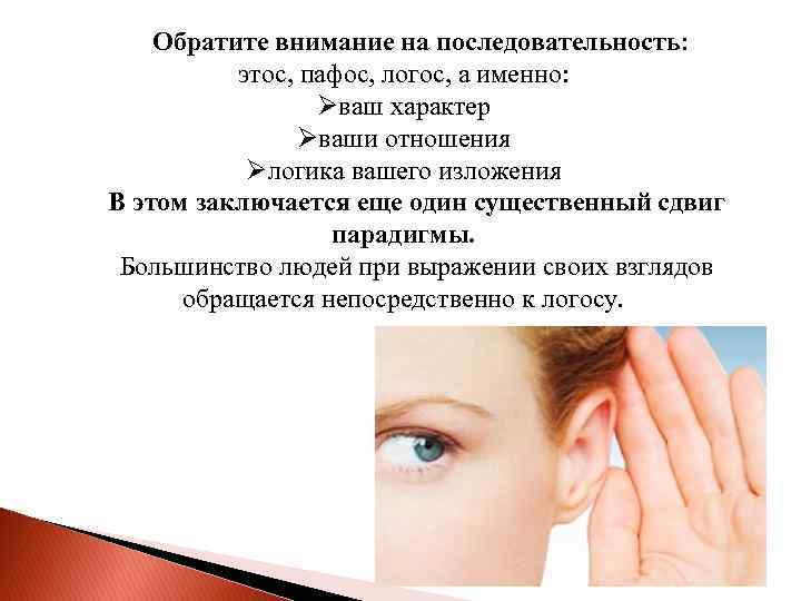 Обратите внимание на последовательность: этос, пафос, логос, а именно: Øваш характер Øваши отношения Øлогика