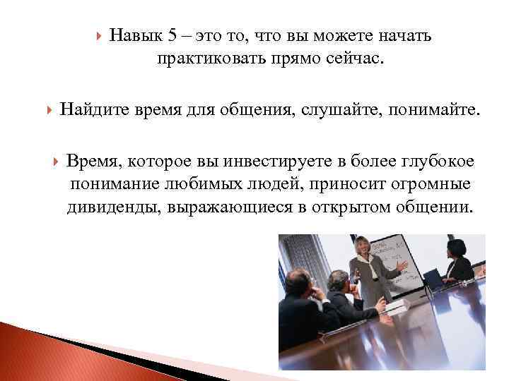  Навык 5 – это то, что вы можете начать практиковать прямо сейчас. Найдите