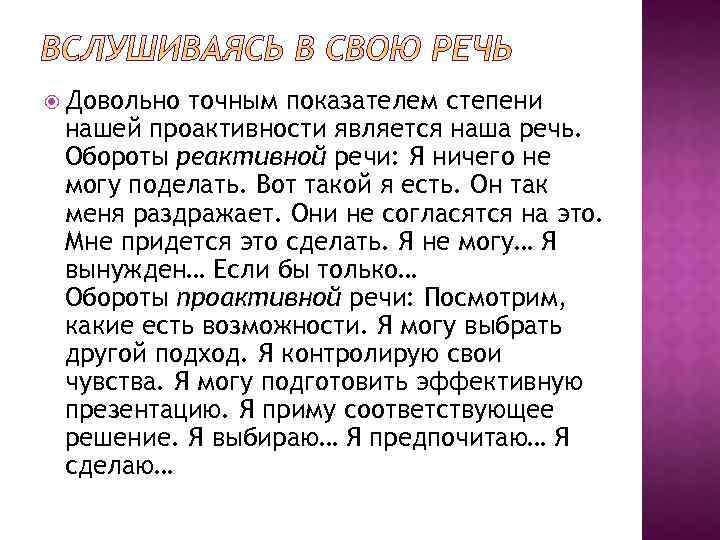  Довольно точным показателем степени нашей проактивности является наша речь. Обороты реактивной речи: Я