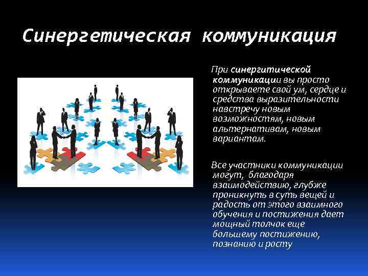 Синергетическая коммуникация При синергитической коммуникации вы просто открываете свой ум, сердце и средства выразительности