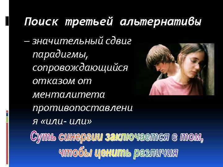 Поиск третьей альтернативы – значительный сдвиг парадигмы, сопровождающийся отказом от менталитета противопоставлени я «или-