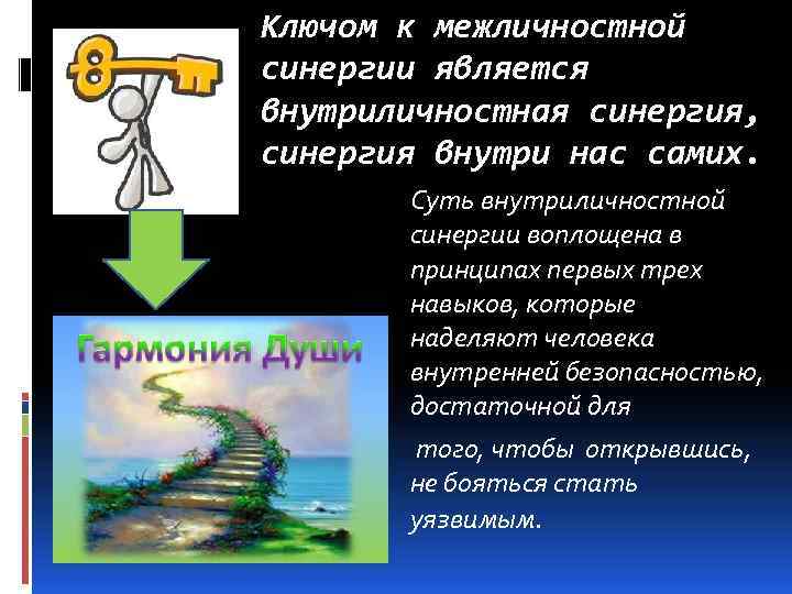 Ключом к межличностной синергии является внутриличностная синергия, синергия внутри нас самих. Суть внутриличностной синергии