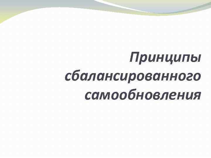 Принципы сбалансированного самообновления 
