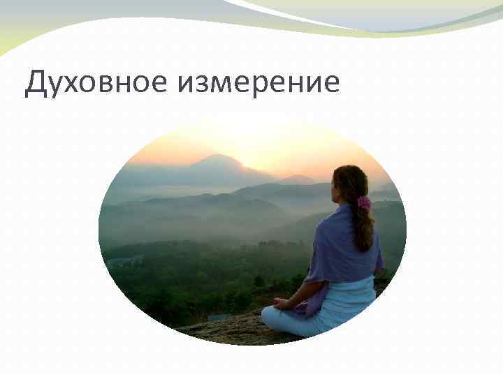 Духовное измерение 