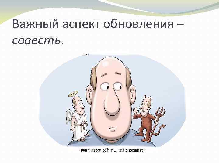 Важный аспект обновления – совесть. 