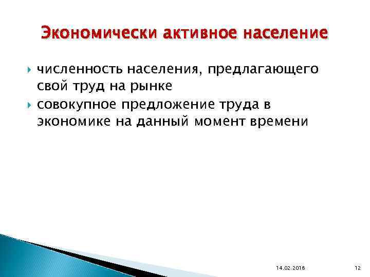 Экономически активное население численность населения, предлагающего свой труд на рынке совокупное предложение труда в