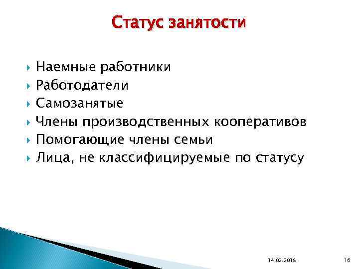 Статус занятости Наемные работники Работодатели Самозанятые Члены производственных кооперативов Помогающие члены семьи Лица, не