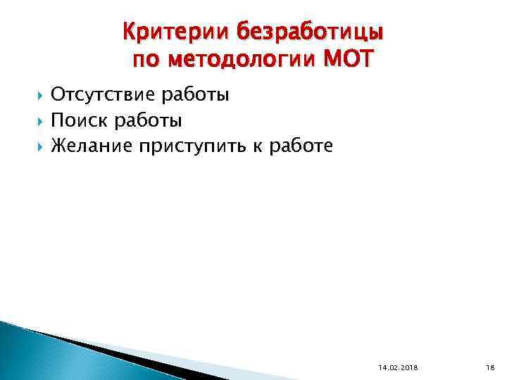 Критерии безработицы по методологии МОТ Отсутствие работы Поиск работы Желание приступить к работе 14.