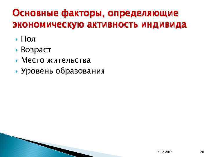 Основные факторы, определяющие экономическую активность индивида Пол Возраст Место жительства Уровень образования 14. 02.