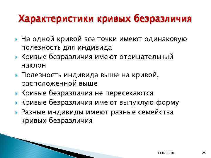 Характеристики кривых безразличия На одной кривой все точки имеют одинаковую полезность для индивида Кривые