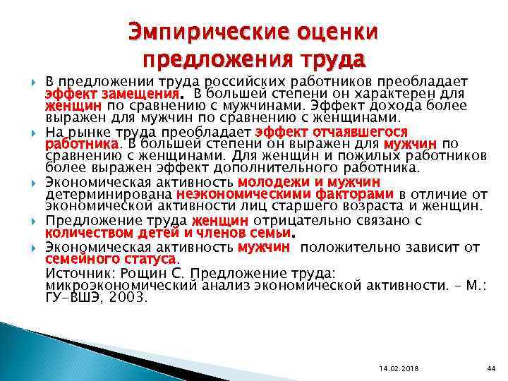  Эмпирические оценки предложения труда В предложении труда российских работников преобладает эффект замещения. В