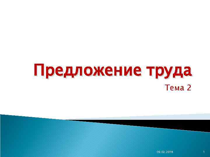 Предложение труда Тема 2 09. 02. 2018 1 