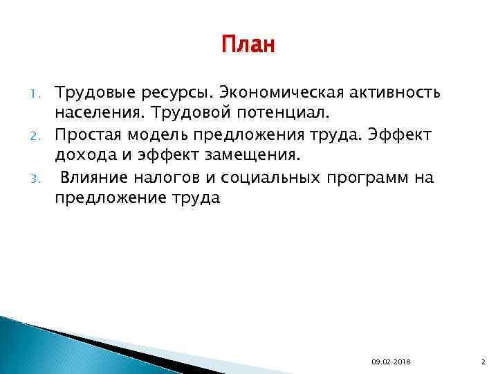 План 1. 2. 3. Трудовые ресурсы. Экономическая активность населения. Трудовой потенциал. Простая модель предложения