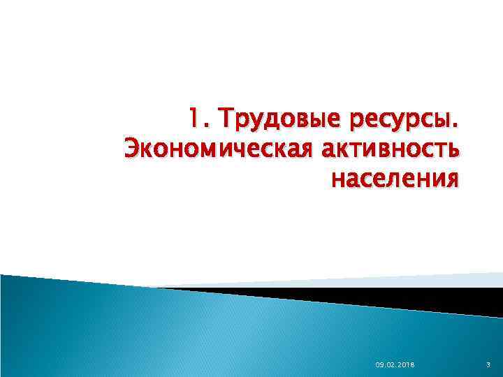 1. Трудовые ресурсы. Экономическая активность населения 09. 02. 2018 3 