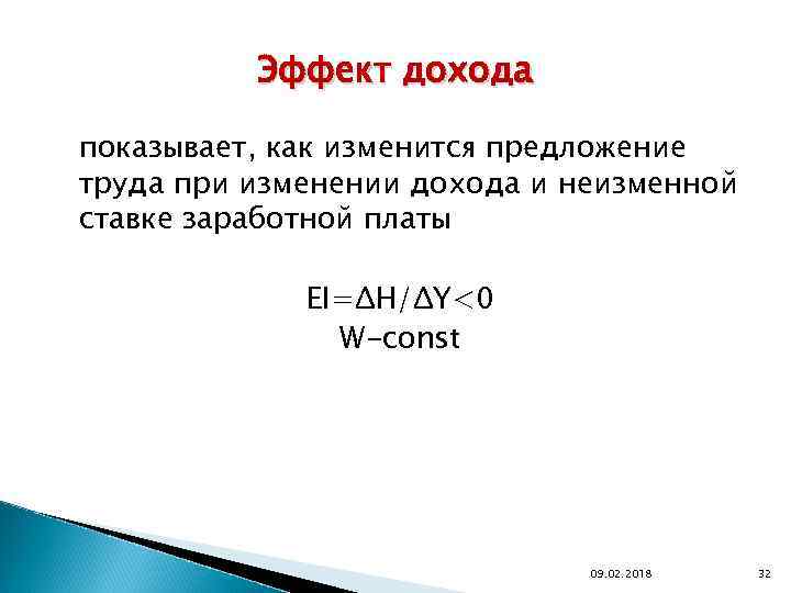 Эффект дохода показывает, как изменится предложение труда при изменении дохода и неизменной ставке заработной