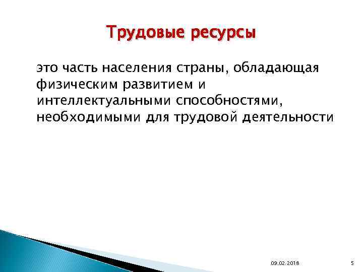 Трудовые ресурсы это часть населения страны, обладающая физическим развитием и интеллектуальными способностями, необходимыми для