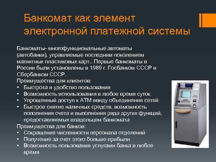 Банкомат как элемент электронной платежной системы Банкоматы- многофункциональные автоматы (автобанки), управляемые последним поколением магнитных
