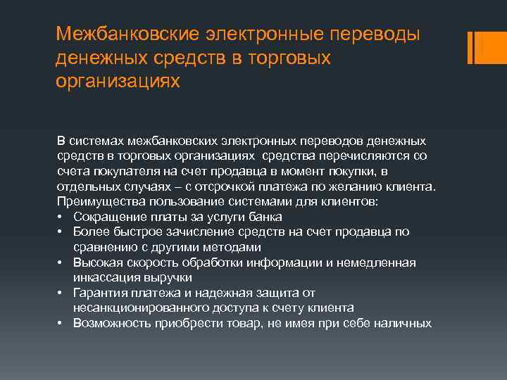 Электронные переводы. Межбанковские электронные переводы это. Электронные системы межбанковских. Межбанковские денежные переводы. Межбанковские услуги.