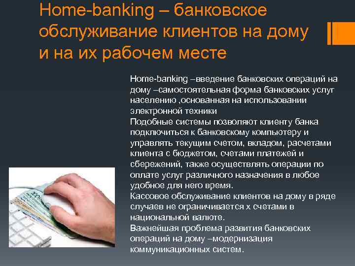 Home-banking – банковское обслуживание клиентов на дому и на их рабочем месте Home-banking –введение