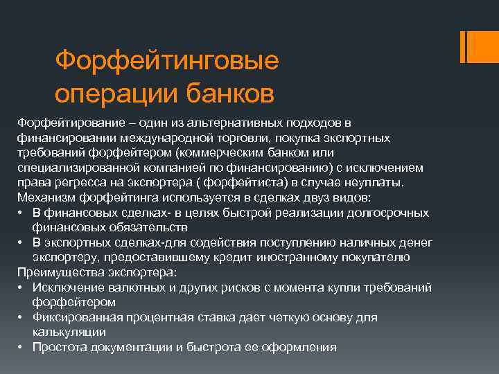 Форфейтинговые операции банков Форфейтирование – один из альтернативных подходов в финансировании международной торговли, покупка