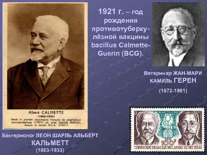1921 г. – год рождения противотуберкулёзной вакцины bacillus Calmette. Guerin (BCG). Ветеринар ЖАН-МАРИ КАМИЛЬ