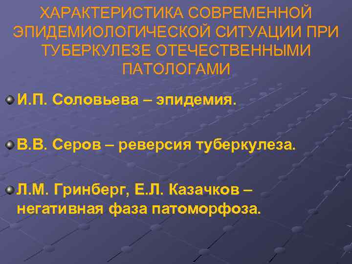 ХАРАКТЕРИСТИКА СОВРЕМЕННОЙ ЭПИДЕМИОЛОГИЧЕСКОЙ СИТУАЦИИ ПРИ ТУБЕРКУЛЕЗЕ ОТЕЧЕСТВЕННЫМИ ПАТОЛОГАМИ И. П. Соловьева – эпидемия. В.