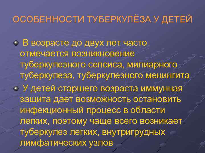 ОСОБЕННОСТИ ТУБЕРКУЛЁЗА У ДЕТЕЙ В возрасте до двух лет часто отмечается возникновение туберкулезного сепсиса,