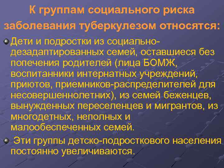 К группам социального риска заболевания туберкулезом относятся: Дети и подростки из социальнодезадаптированных семей, оставшиеся