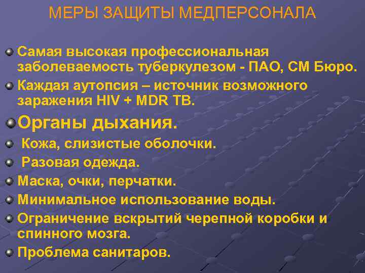 МЕРЫ ЗАЩИТЫ МЕДПЕРСОНАЛА Самая высокая профессиональная заболеваемость туберкулезом - ПАО, СМ Бюро. Каждая аутопсия