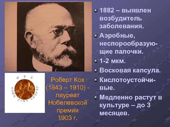Роберт Кох (1843 – 1910) лауреат Нобелевской премии 1903 г. 1882 – выявлен возбудитель