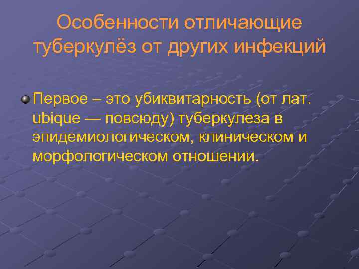 Особенности отличающие туберкулёз от других инфекций Первое – это убиквитарность (от лат. ubique —
