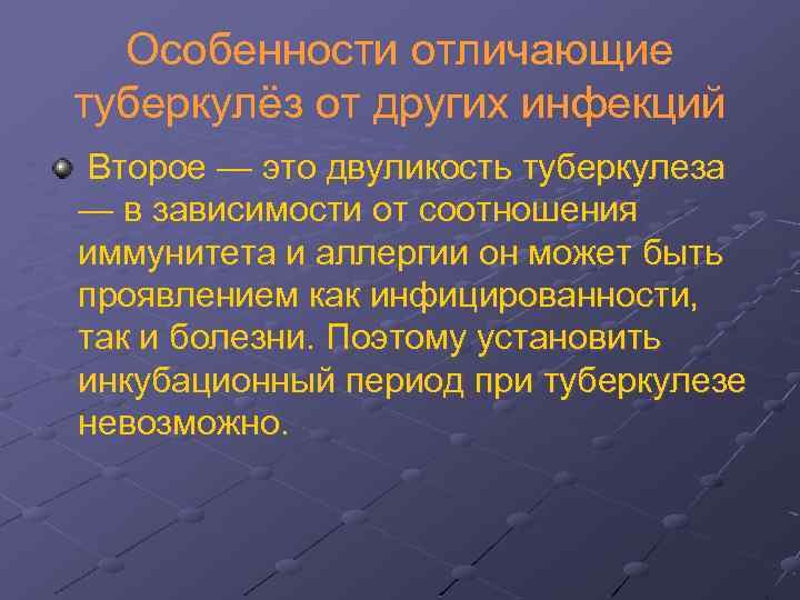 Особенности отличающие туберкулёз от других инфекций Второе — это двуликость туберкулеза — в зависимости