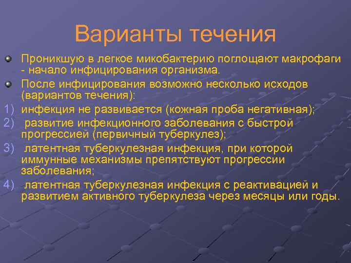 Варианты течения 1) 2) 3) 4) Проникшую в легкое микобактерию поглощают макрофаги - начало