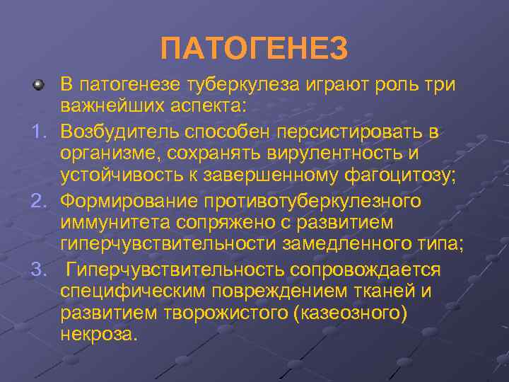 ПАТОГЕНЕЗ 1. 2. 3. В патогенезе туберкулеза играют роль три важнейших аспекта: Возбудитель способен