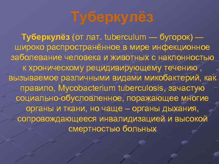 Туберкулёз (от лат. tuberculum — бугорок) — широко распространённое в мире инфекционное заболевание человека
