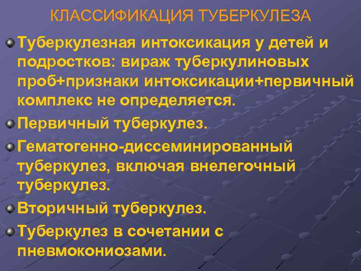 КЛАССИФИКАЦИЯ ТУБЕРКУЛЕЗА Туберкулезная интоксикация у детей и подростков: вираж туберкулиновых проб+признаки интоксикации+первичный комплекс не
